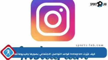كيف غيّرت Instagram قواعد التواصل الاجتماعي بصورها وفيديوهاتها؟